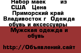 Набор маек Hanes из США › Цена ­ 1 500 - Приморский край, Владивосток г. Одежда, обувь и аксессуары » Мужская одежда и обувь   